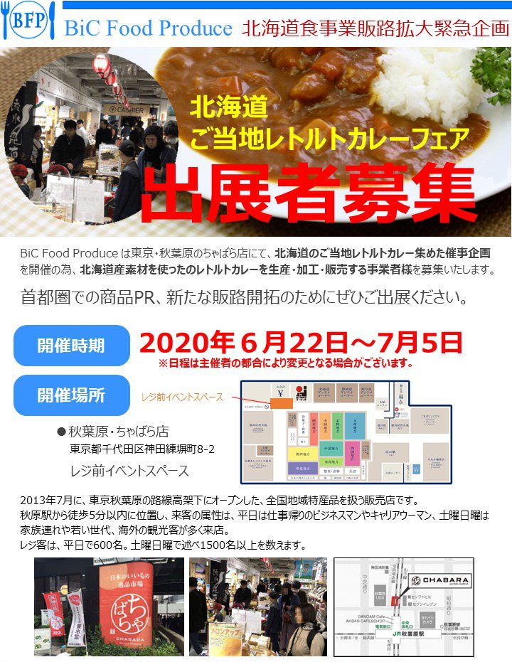 BiC Food Produce は東京・秋葉原のちゃばら店にて、北海道のご当地レトルトカレー集めた催事企画を開催の為、北海道産素材を使ったのレトルトカレーを生産・加工・販売する事業者様を募集いたします。 首都圏での商品PR、新たな販路開拓のためにぜひご出展ください。