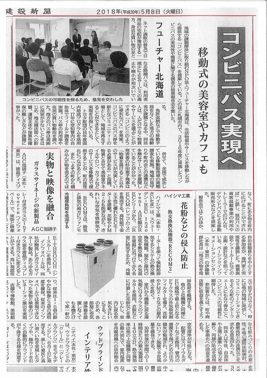 トピックス＆ニュース北海道建設新聞にトヨタ財団　国内助成プログラム事業報告会「コンビニバスで地域の元気を考える」が掲載されました